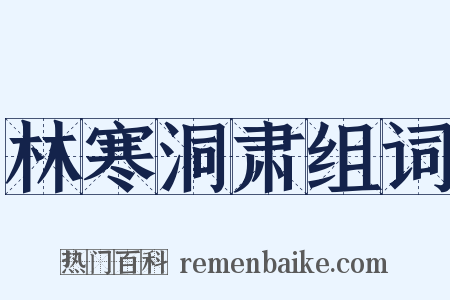 林寒洞肃组词是什么意思的图片